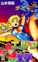 エルフ・17 （2） - 山本貴嗣 - 電子書籍・無料漫画ならブックライブ