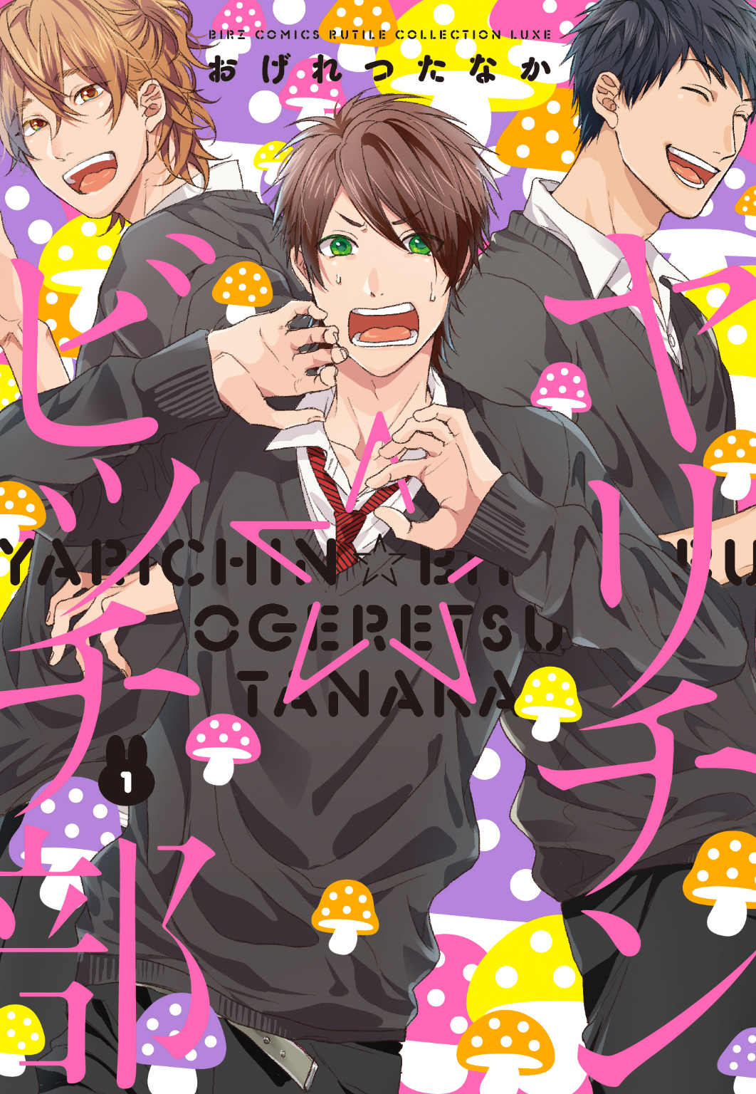 ヤリチン☆ビッチ部 (1) - おげれつたなか - 電子書籍・無料漫画なら