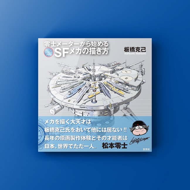 板橋克己 零士メーターから始めるSFメカの描き方』発売！ | 大阪・東京