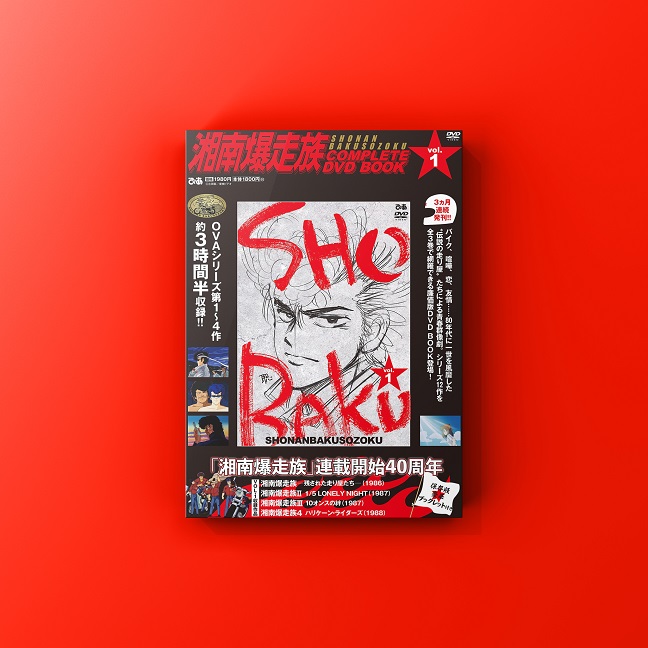 湘南爆走族 COMPLETE DVD BOOK Vol.1』発売！ | 大阪・東京・編集