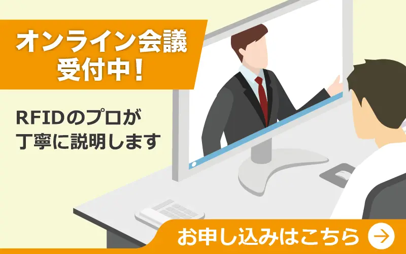 RFID製品に関するお問い合わせ受付のご案内｜RFID Room