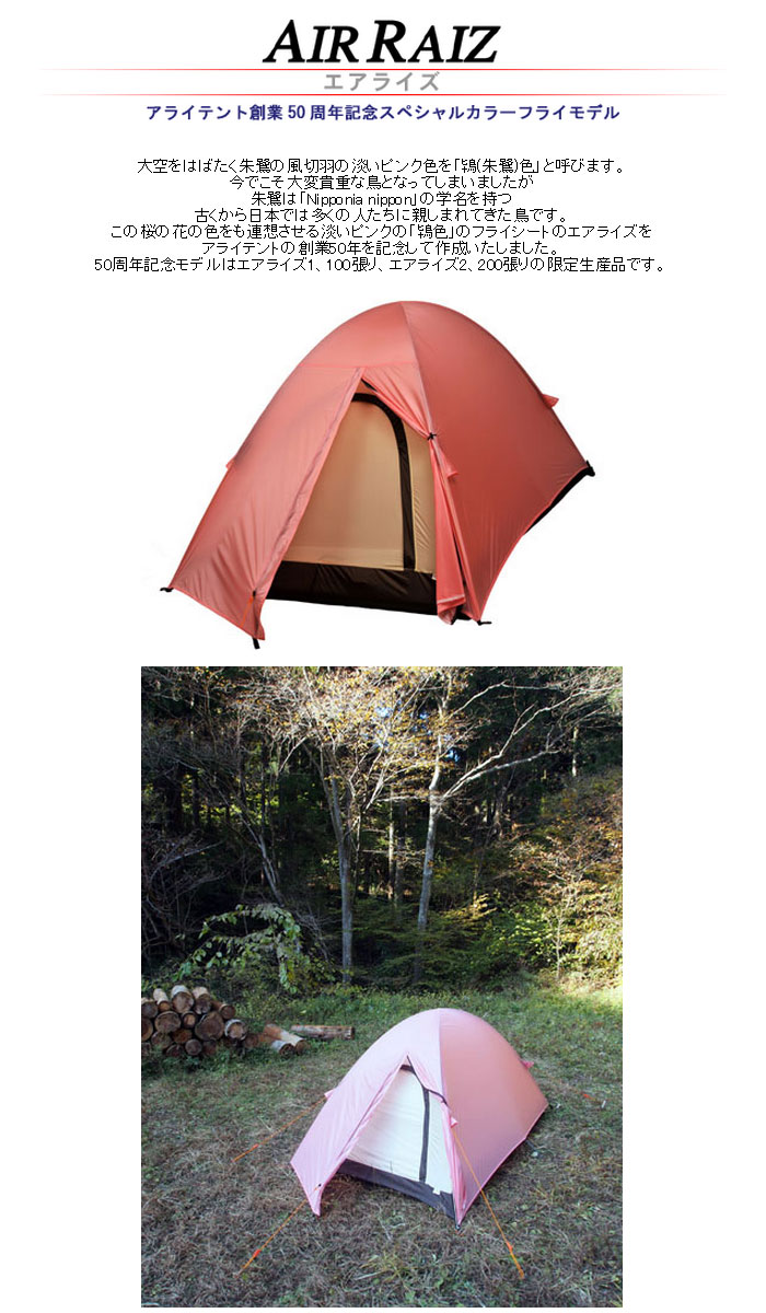 アライテント エアライズ2-鴇色フライモデル 2人用(最大3人) ARI058 60