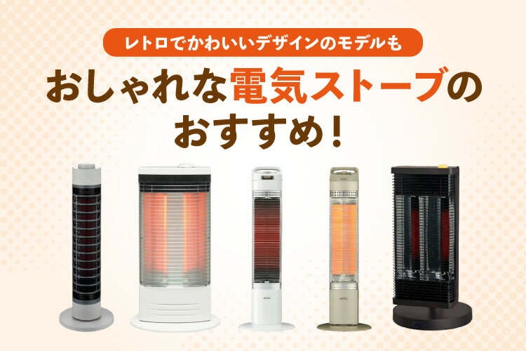 おしゃれな電気ストーブ12選！レトロでかわいいデザインのモデルも