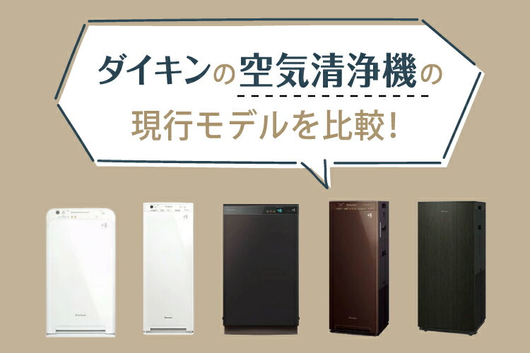 楽天市場】家電特集｜【2025年最新】ダイキンの空気清浄機の現行モデル