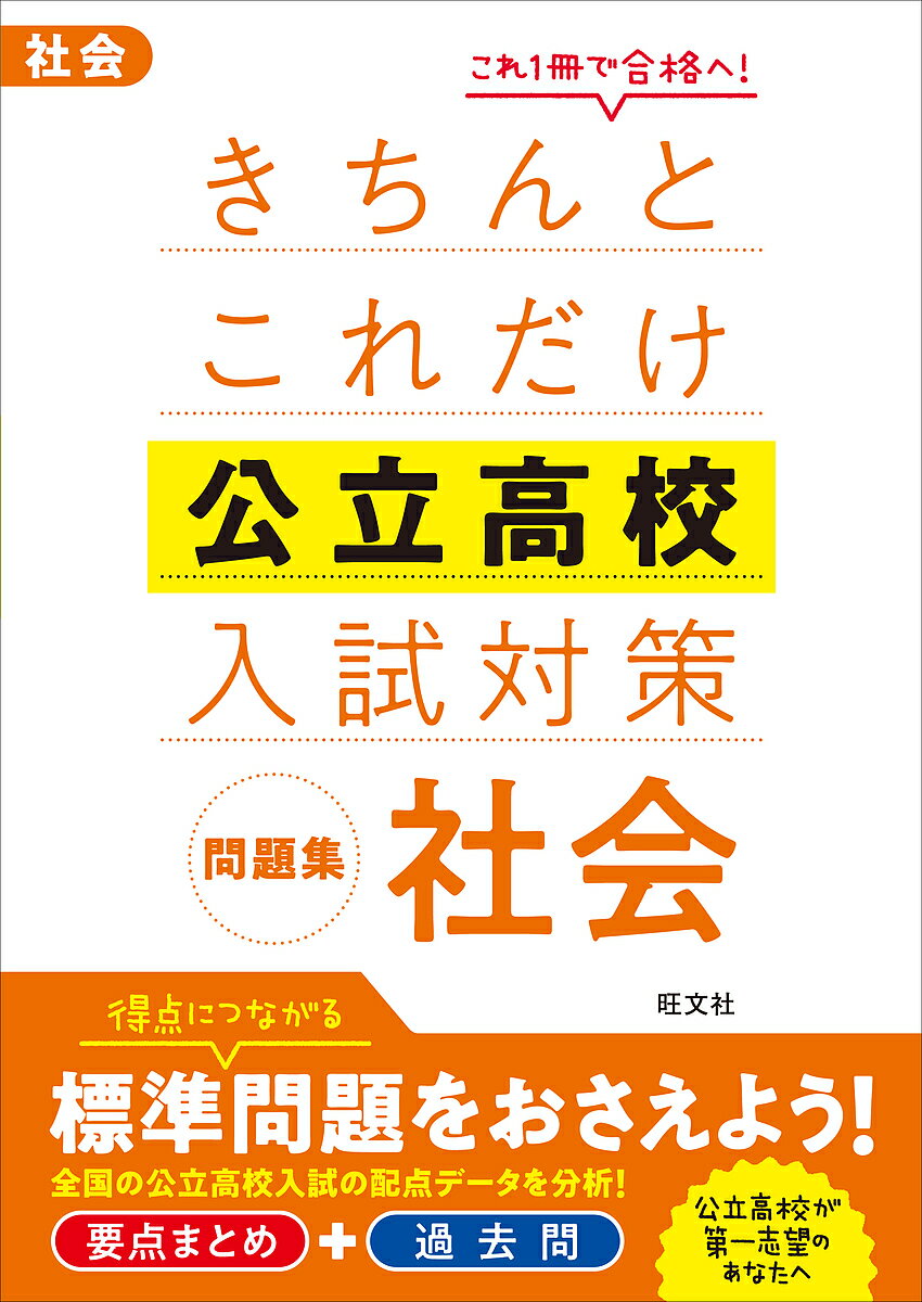 楽天市場】旺文社 きちんとこれだけ公立高校入試対策問題集社会/旺文社