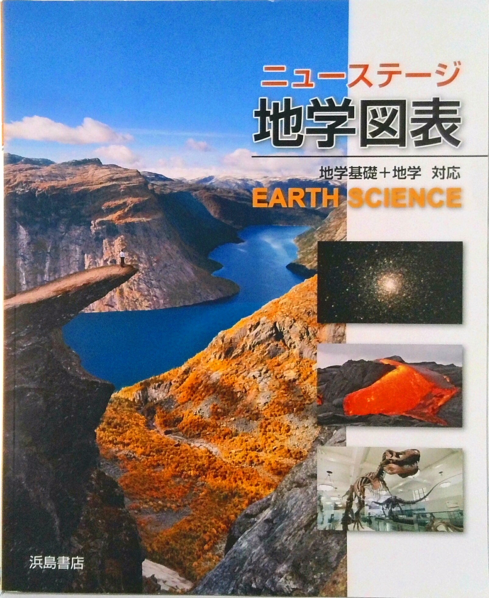楽天市場】浜島書店 ニューステージ地学図表 地学基礎＋地学対応/浜島