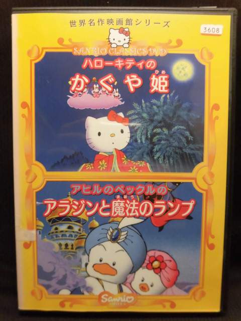 楽天市場】サンリオ DVD 世界名作映画館シリーズハローキティのかぐや