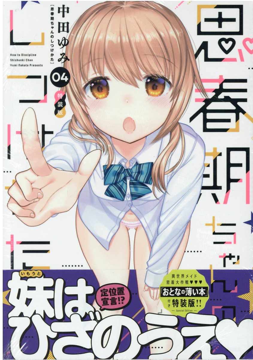 楽天市場】一迅社 思春期ちゃんのしつけかた 「おとなの薄い本」付き特