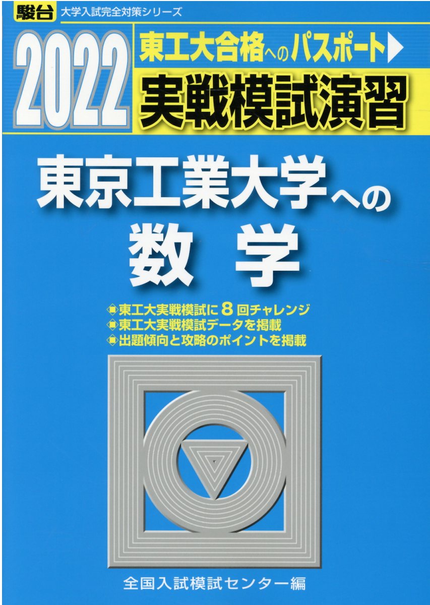 楽天市場】駿台文庫 実戦模試演習 東京工業大学への数学 2022/駿台