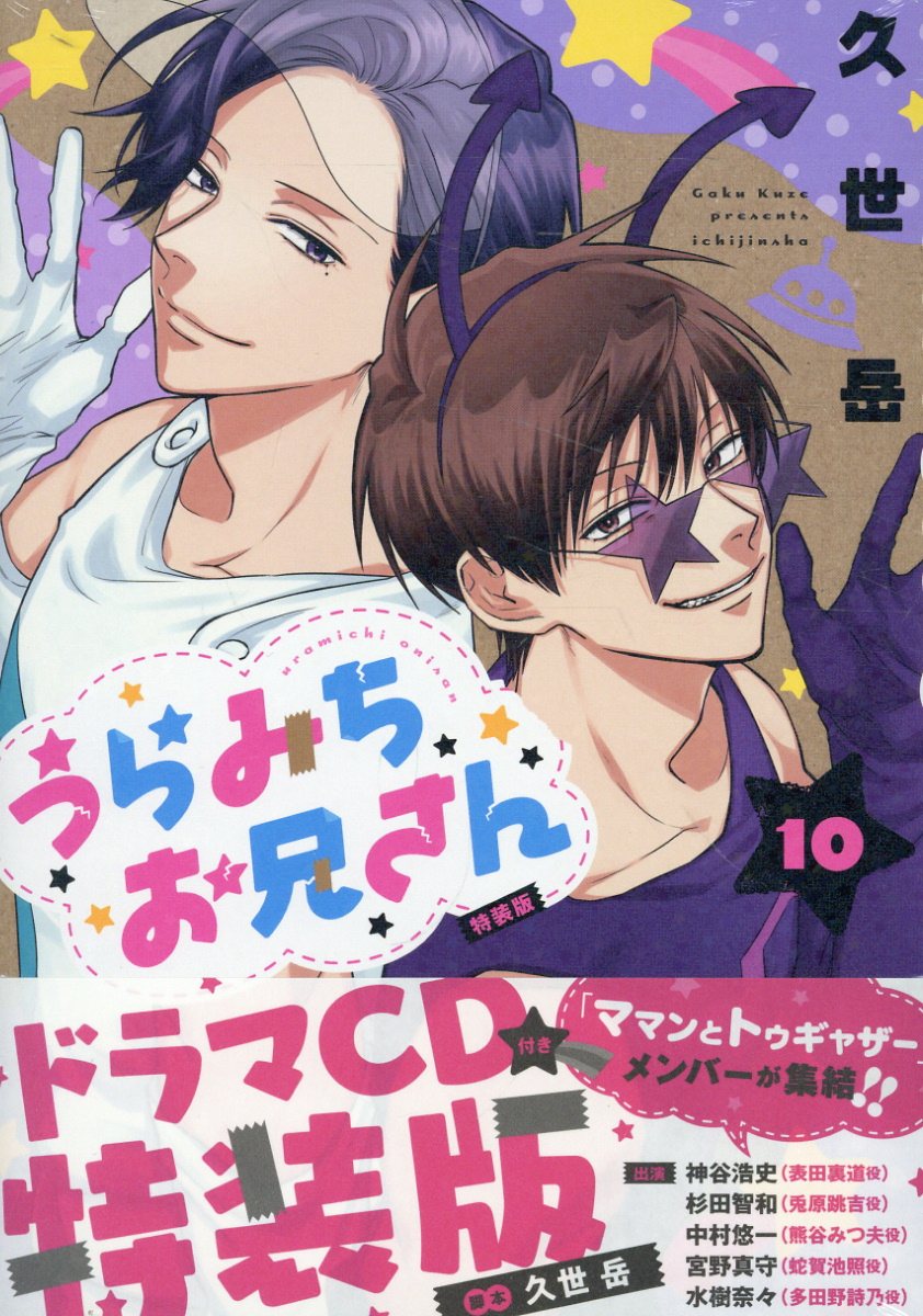 楽天市場】一迅社 うらみちお兄さん ドラマCD付き特装版 8 特装版