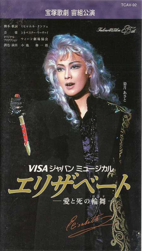 楽天市場】宝塚クリエイティブアーツ VHS 姿月 あさと/エリザベート-愛