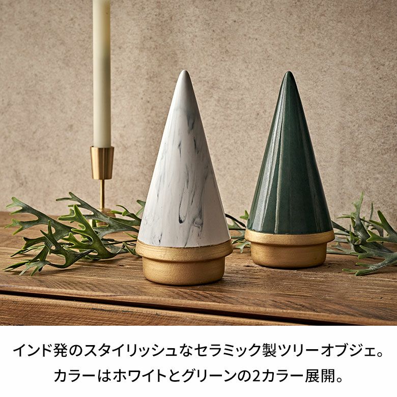ツリー オブジェ セラミック Mサイズ 約 W 10cm D 10cm H 21cm
