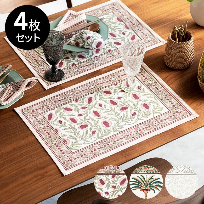 ランチョンマット 4枚セット プレースマット プレイスマット コットン