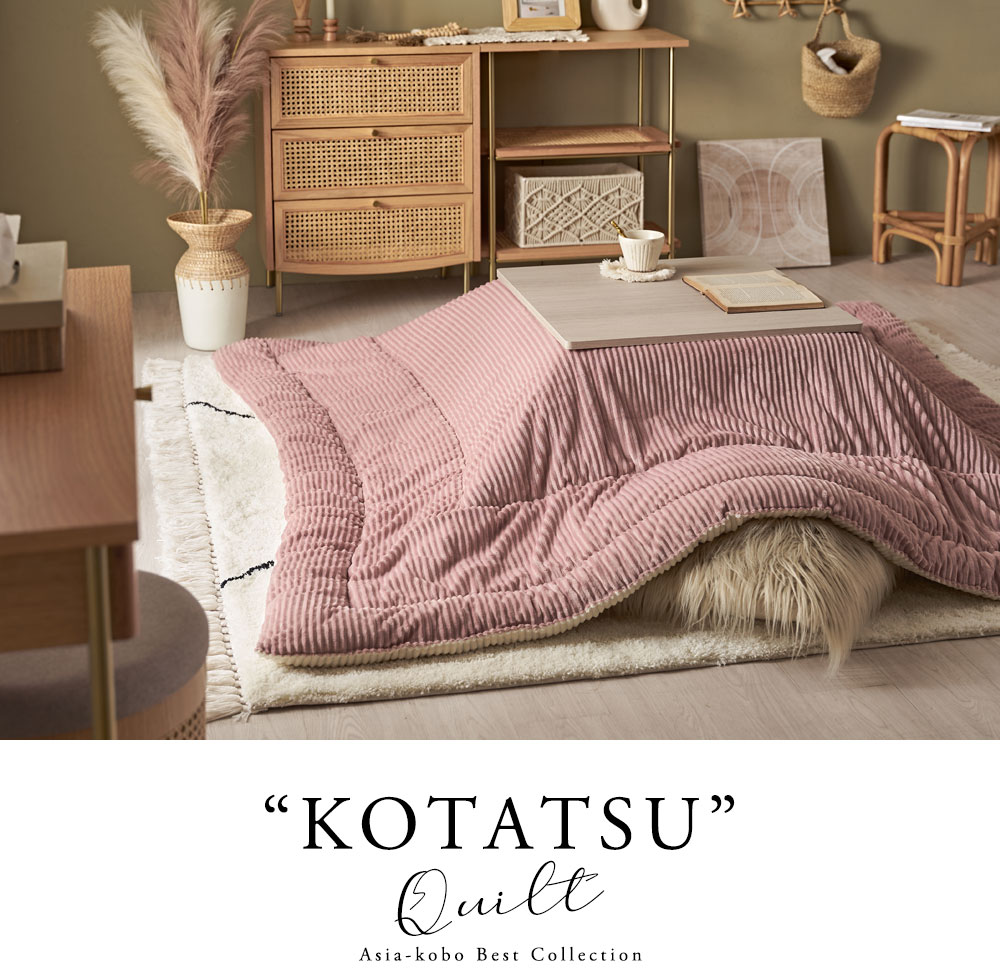 おしゃれ ふかふか かわいい 暖かい 長方形 こたつ布団 サーモンピンク