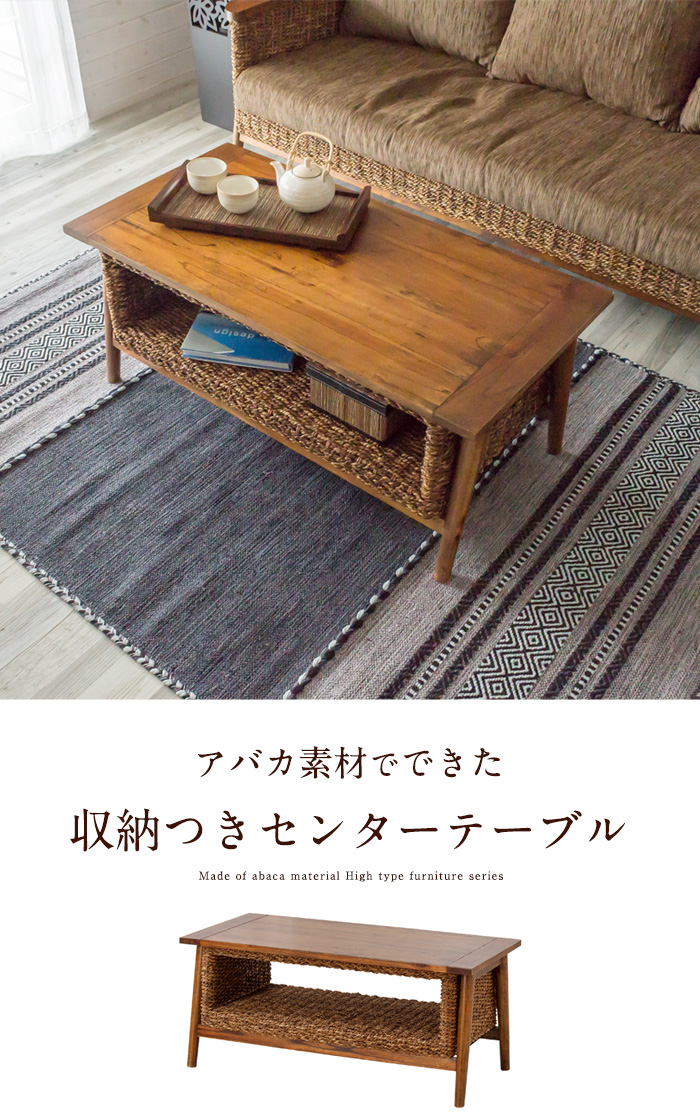 アバカ素材でできた収納付きセンターテーブル(91087)【アジアン雑貨の