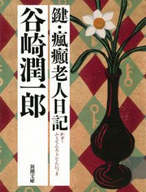 最新刊】谷崎潤一郎全集〈第30巻〉 - 文芸・小説 谷崎潤一郎：電子書籍