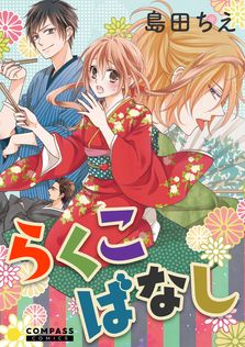 悩殺ジャンキー 1巻 - マンガ（漫画） 福山リョウコ（花とゆめ