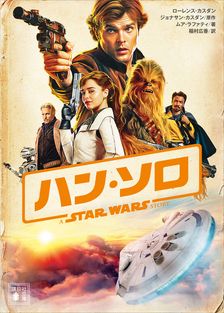 スター・ウォーズ エピソード3：シスの復讐 - 文芸・小説 ディズニー