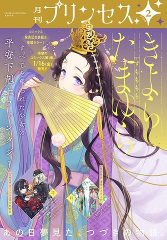 プリンセス2025年5月特大号 - マンガ（漫画） 石据カチル/ぢゅん子