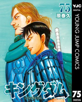 キングダム 50 - マンガ（漫画） 原泰久（ヤングジャンプコミックス