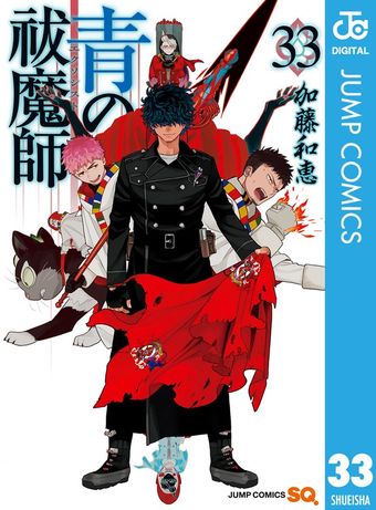 青の祓魔師 31 - マンガ（漫画） 加藤和恵（ジャンプコミックスDIGITAL