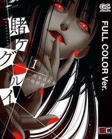 賭ケグルイ双 14巻 - マンガ（漫画） 河本ほむら/斎木桂（ガンガン