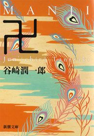 最新刊】谷崎潤一郎全集〈第30巻〉 - 文芸・小説 谷崎潤一郎：電子書籍