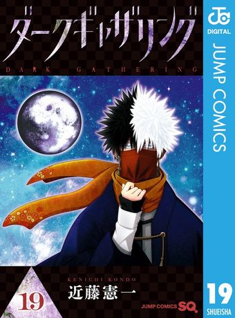 20％OFF】ダークギャザリング（ジャンプコミックスDIGITAL）【1〜18巻