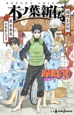 NARUTO―ナルト― サクラ秘伝 思恋、春風にのせて - ライトノベル