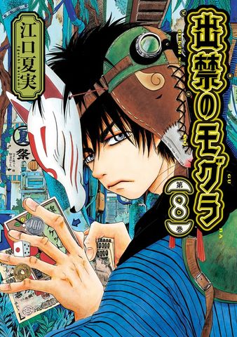 出禁のモグラ（10） - マンガ（漫画） 江口夏実（モーニング）：電子