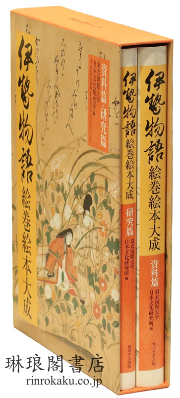 伊勢物語絵巻絵本大成資料篇・研究篇| 琳琅阁书店【东京都文京区的古