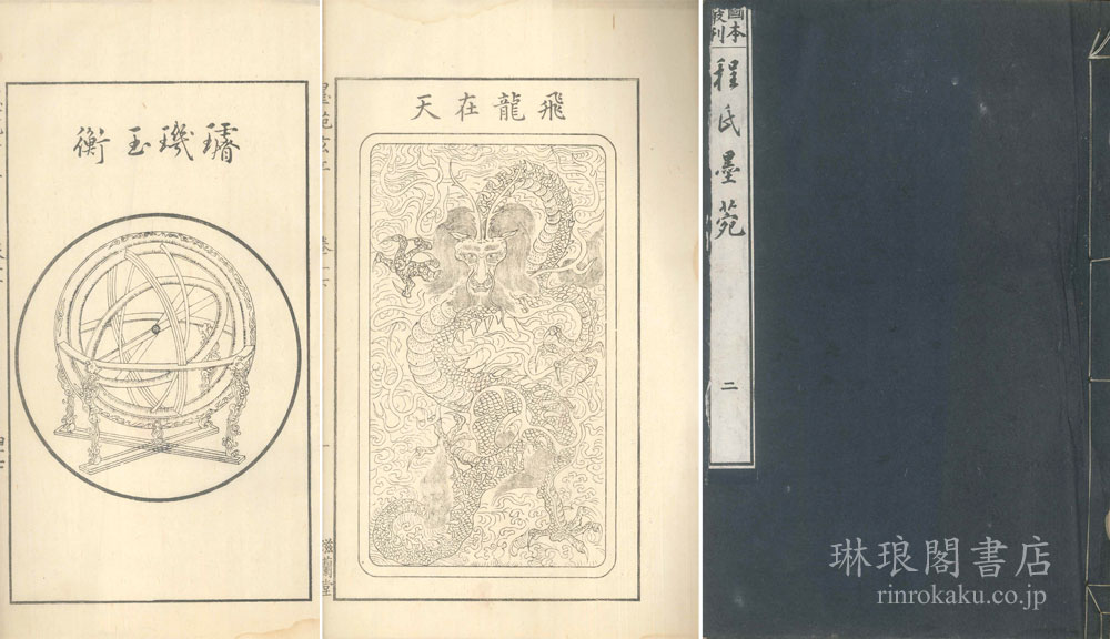 程氏墨苑 | 琳琅閣書店 【東京都文京区】古書販売・買取