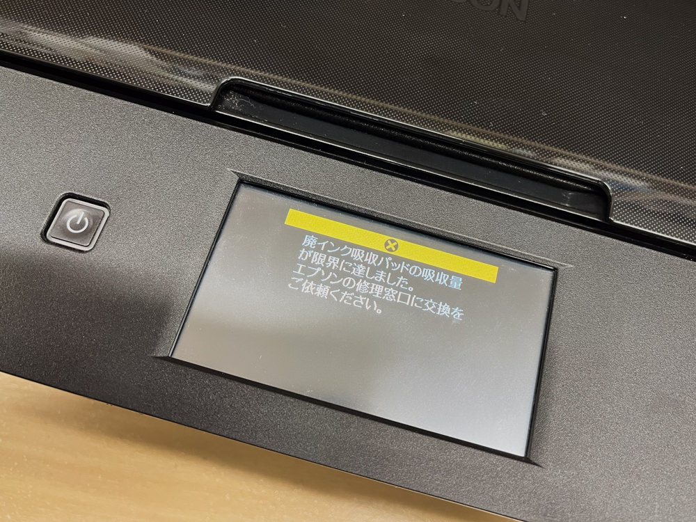 エプソンのプリンターで「廃インク吸収パッド」についてエラー
