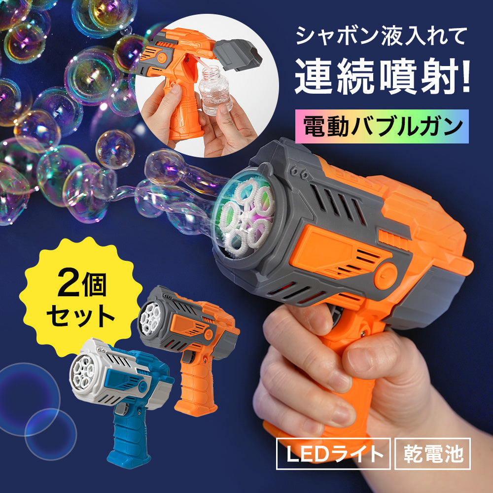RIORES バブルブラスター シャボン玉 電動バブルガン 2個セット 電池式