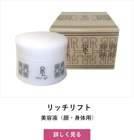 リッチリフト（アクシス通販公式サイト）