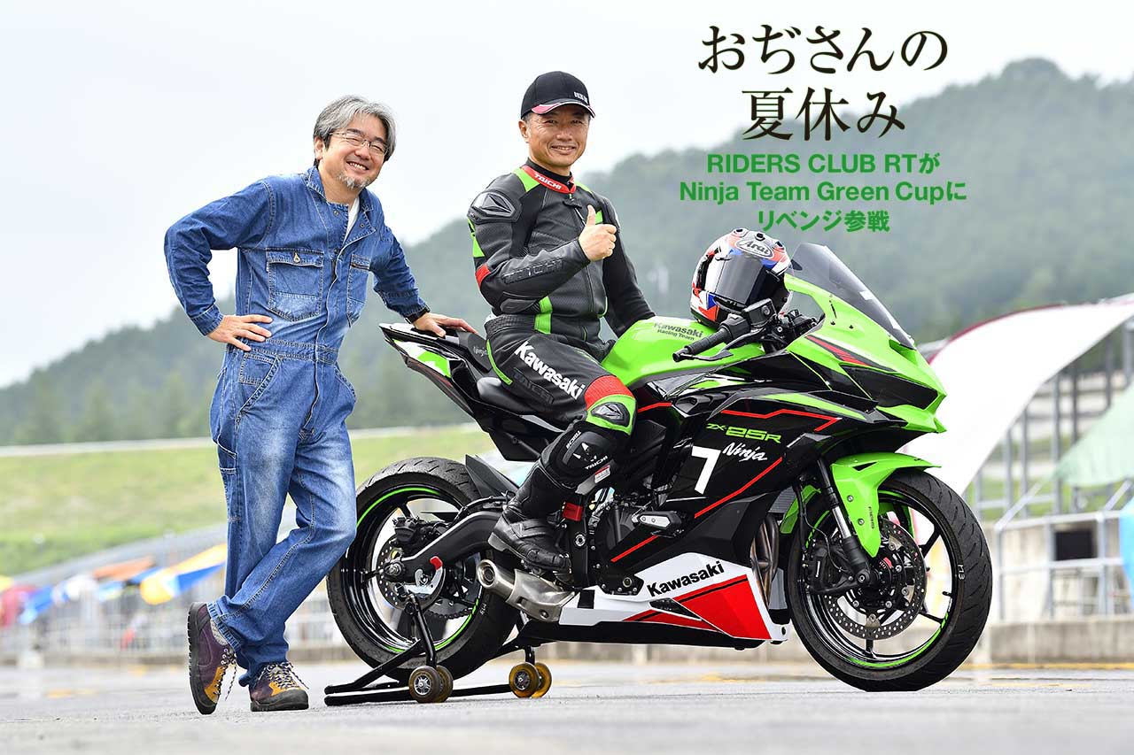 RIDERS CLUB RTがNinja Team Green Cupにリベンジ参戦！ - 【公式