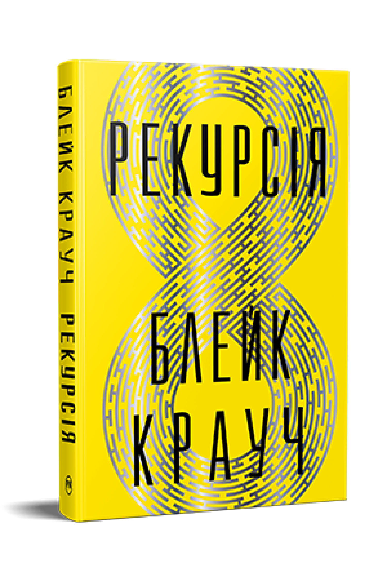 Рекурсія. Гостросюжетна проза. 978-617-8373-85-6