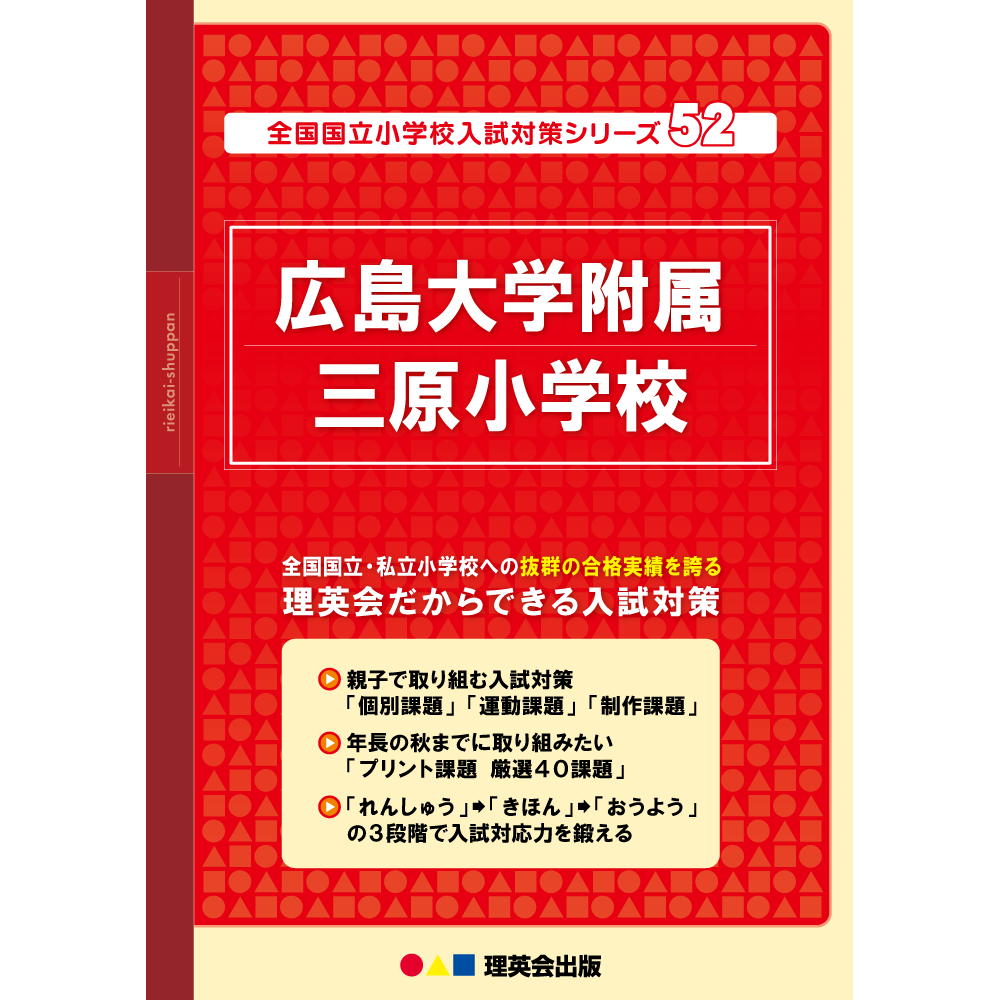 52 全国国立小学校入試対策シリーズ 広島大学附属三原小学校｜小学校