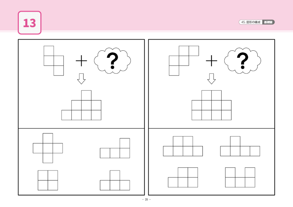 45 単元別ばっちりくんドリル 図形の構成(基礎編)｜小学校受験 合格