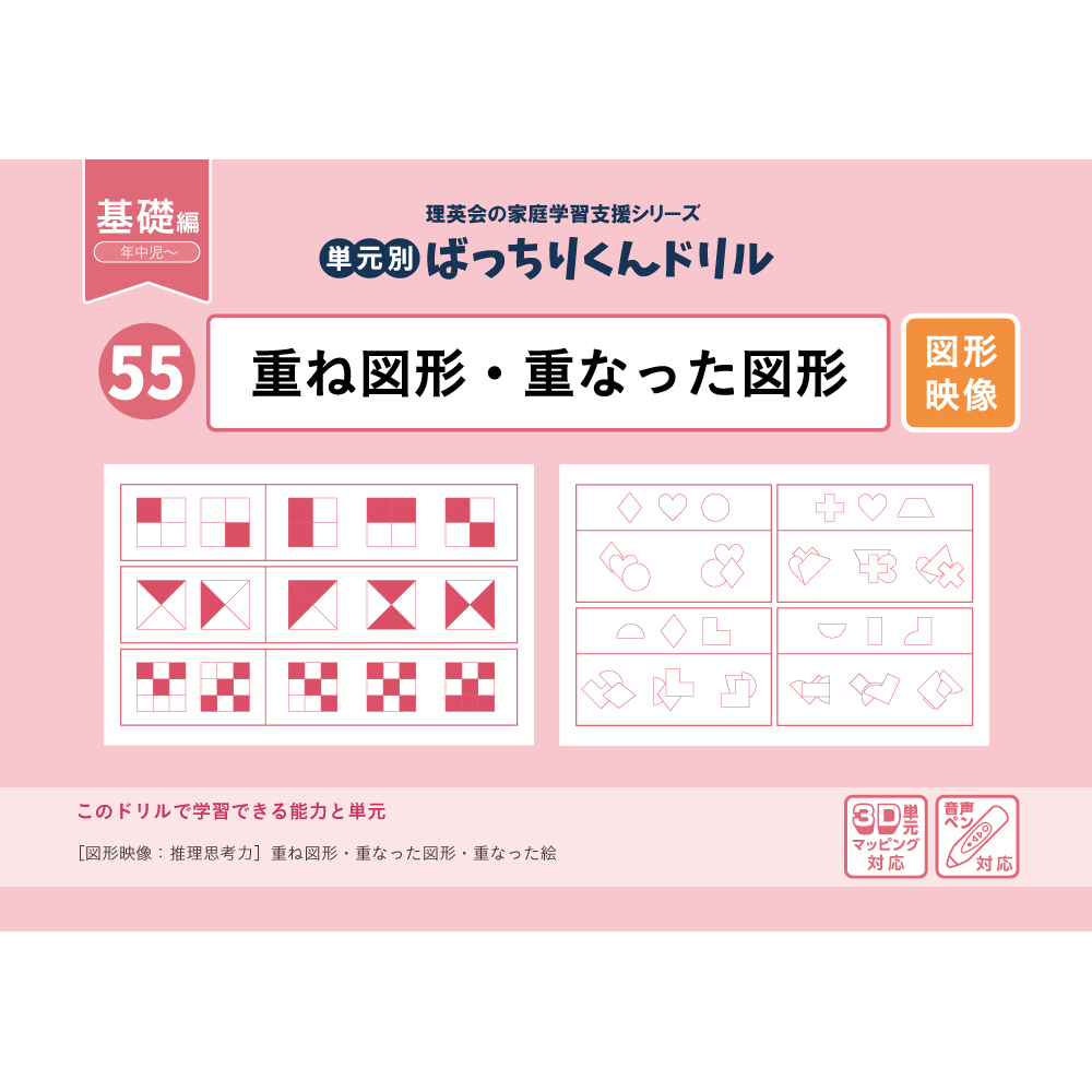 55 単元別ばっちりくんドリル 重ね図形・重なった図形(基礎編)｜小学校