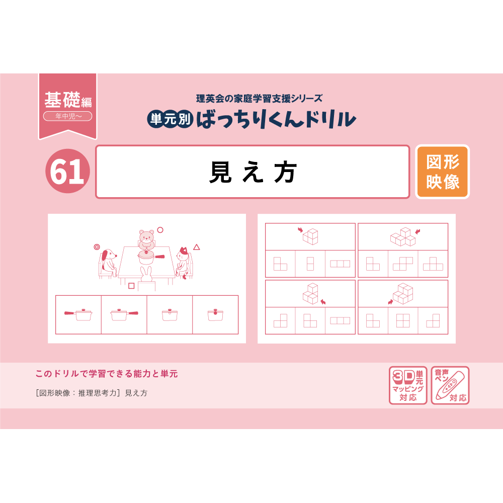 61 単元別ばっちりくんドリル 見え方(基礎編)｜小学校受験 合格対策