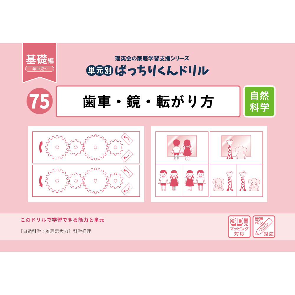 75 単元別ばっちりくんドリル 歯車・鏡・転がり方(基礎編)｜小学校受験