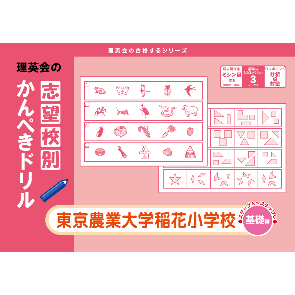 志望校別かんぺきドリル 洗足学園小学校（基礎編）｜小学校受験 合格