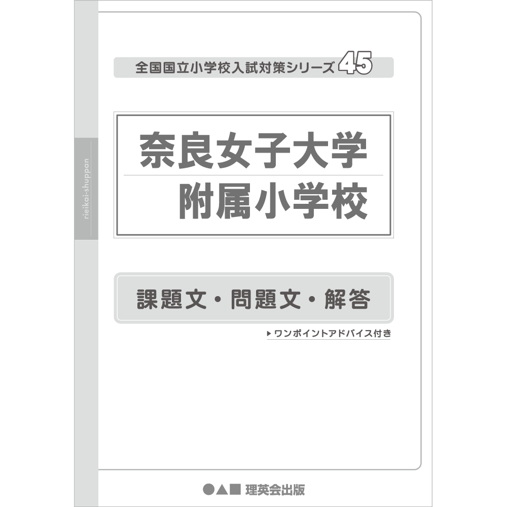 45 全国国立小学校入試対策シリーズ 奈良女子大学附属小学校｜小学校