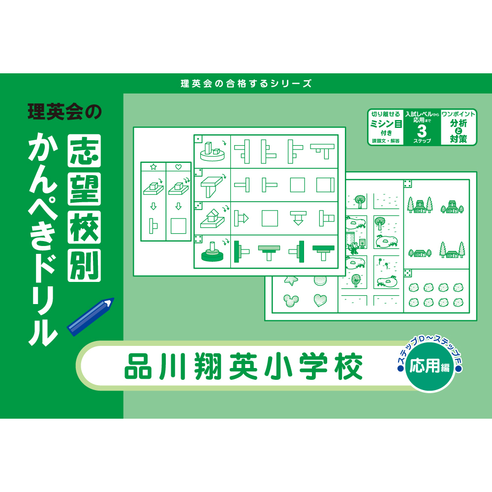 志望校別かんぺきドリル 品川翔英小学校（応用編）｜小学校受験 合格