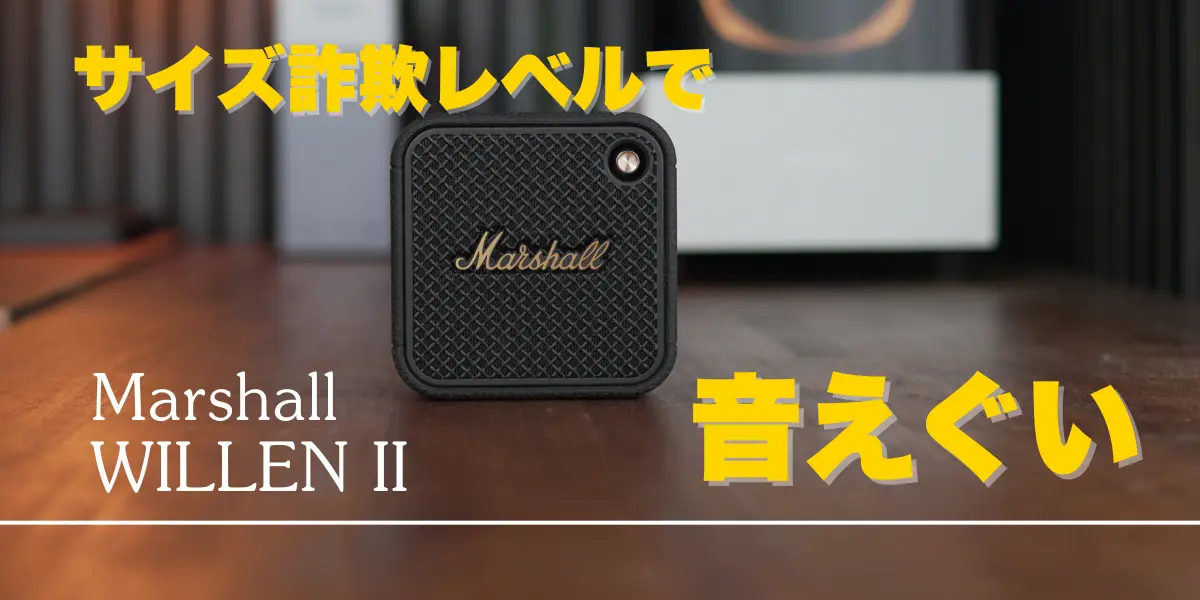 正直レビュー】Marshall WILLEN II、サイズ詐欺レベルで音がいい