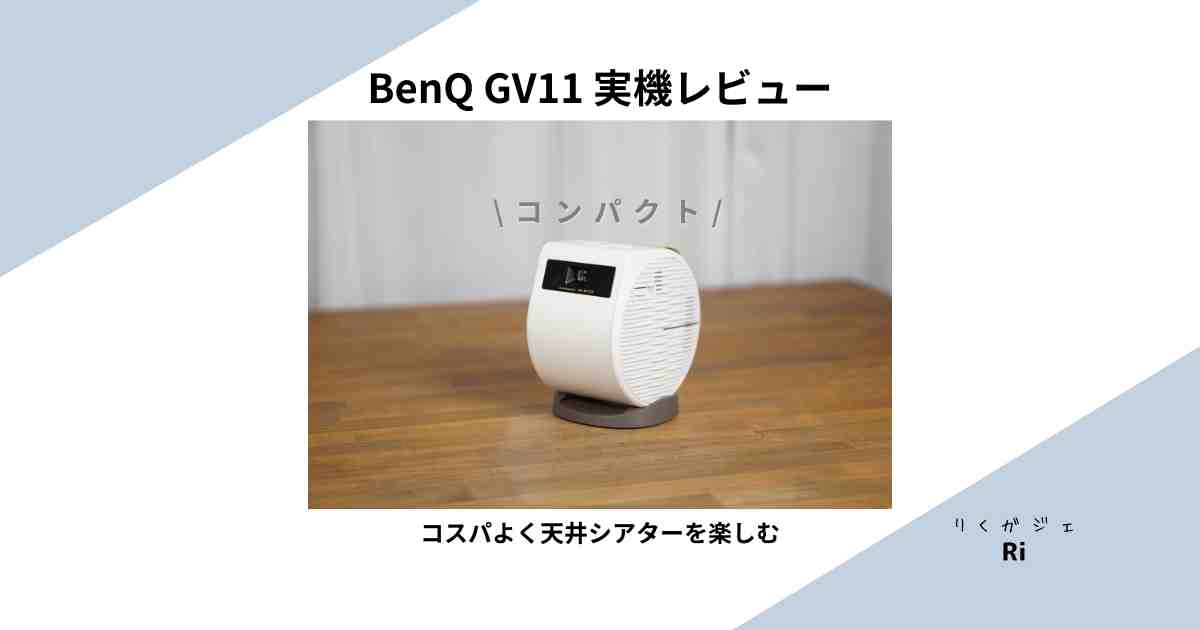 BenQ GV11レビュー！安いのに実力派モバイルプロジェクター | りくガジェ