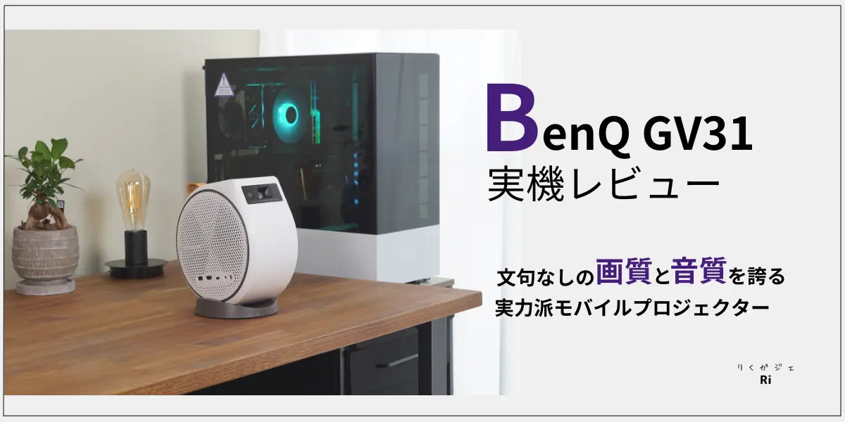 超絶進化！】BenQ GV31実機レビュー！フルHD・Netflix・天井シアターに