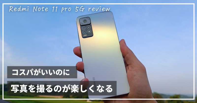 Redmi Note 11 Pro 5Gレビュー】カメラ性能＆コスパを求める人に最適な