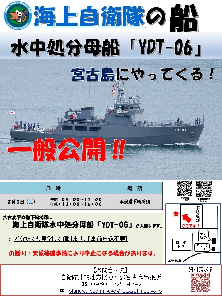 海上自衛隊 水中処分母船6号（YDT06）一般公開 in 平良港（宮古島